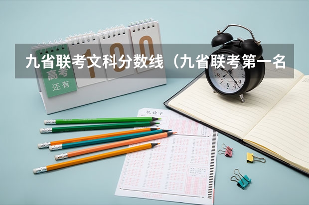 九省联考文科分数线(九省联考第一名是谁)