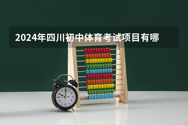 2024年四川初中体育考试项目有哪些？