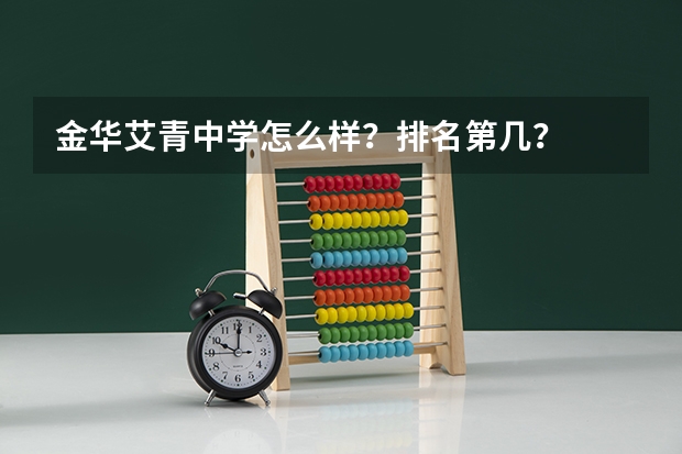 金华艾青中学怎么样？排名第几？