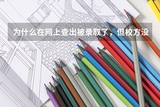 为什么在网上查出被录取了，但校方没有电话和短信通知