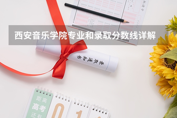 西安音乐学院专业和录取分数线详解