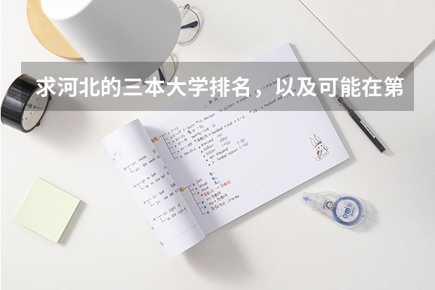 求河北的三本大学排名,以及可能在第二次征集时降分的学校! 中国大学三本排名