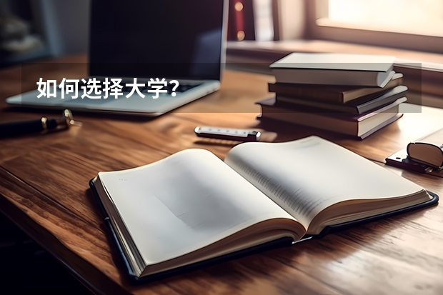 如何选择大学？