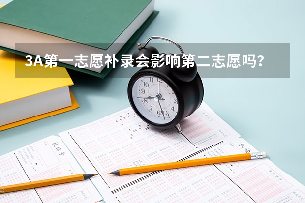 3A第一志愿补录会影响第二志愿吗？