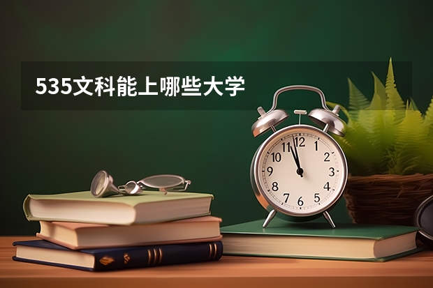 535文科能上哪些大学