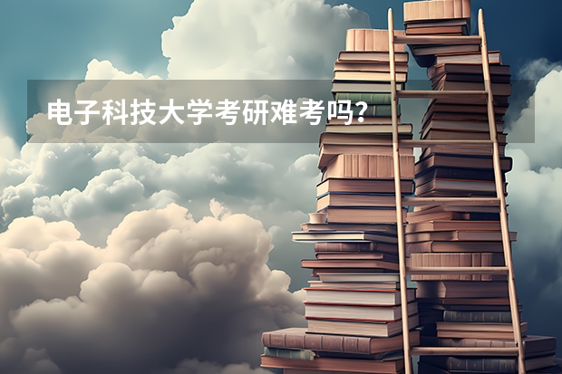 电子科技大学考研难考吗?