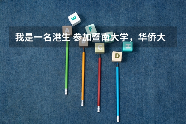 我是一名港生 参加暨南大学,华侨大学联合招收考试 要多少分才能被录取呢 我读不好 好担心啊