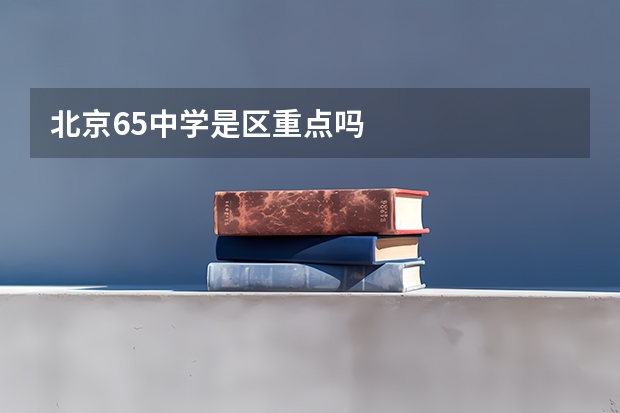 北京65中学是区重点吗