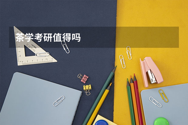茶学考研值得吗