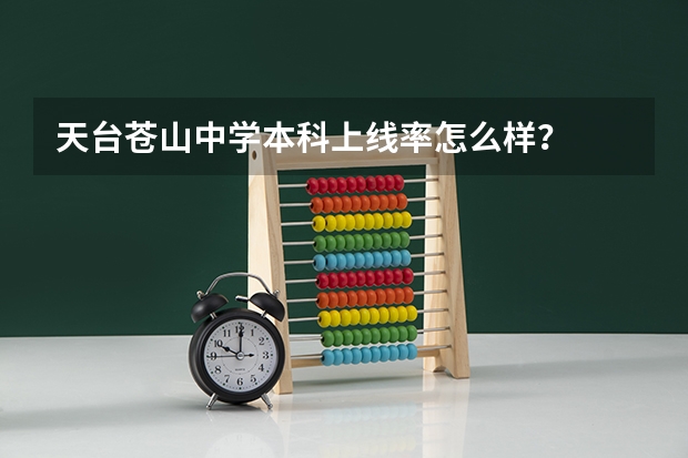天台苍山中学本科上线率怎么样?