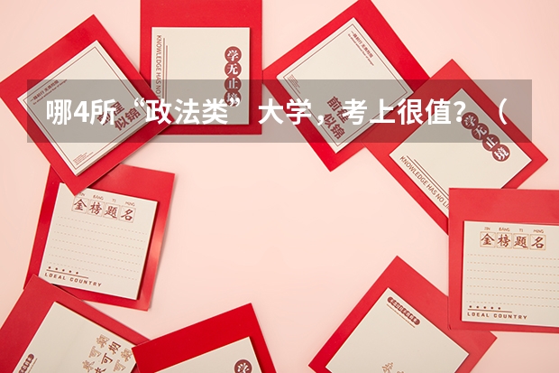 哪4所“政法类”大学，考上很值？（中国考取难度中等的985、211大学，可分为几个梯队？）