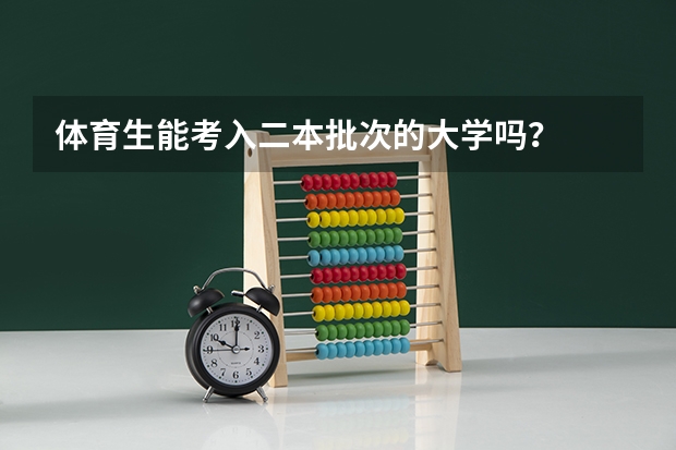 体育生能考入二本批次的大学吗?