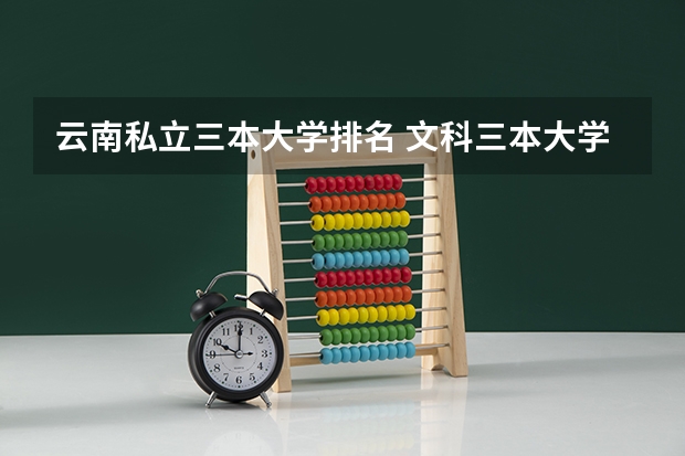 云南私立三本大学排名 文科三本大学排名