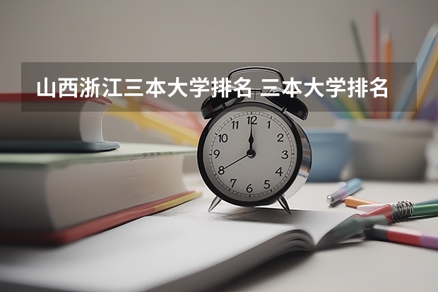 山西浙江三本大学排名 三本大学排名榜 全国最好的三本学校