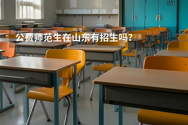 公费师范生在山东有招生吗?