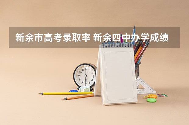 新余市高考录取率 新余四中办学成绩