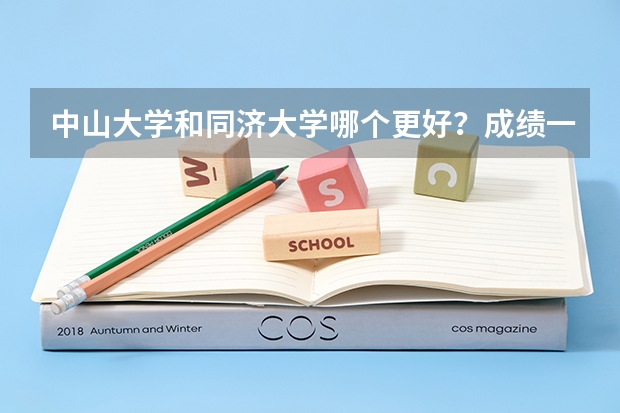 中山大学和同济大学哪个更好？成绩一流的高考生该怎么选？