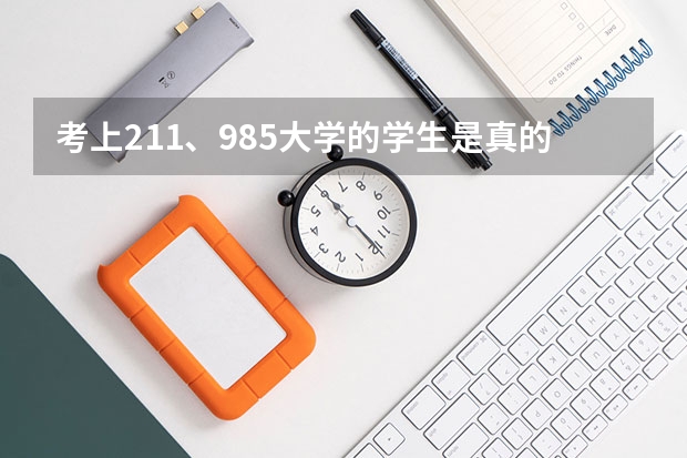 考上211、985大学的学生是真的都很优秀吗?