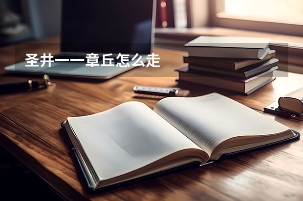 圣井一一章丘怎么走