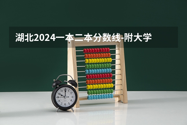 湖北2024一本二本分数线-附大学录取分数线一览表 09年湖北高考录取分数线