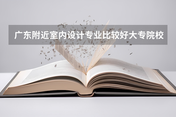 广东附近室内设计专业比较好大专院校(求广东3A院校排名)