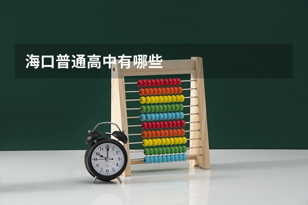 海口普通高中有哪些
