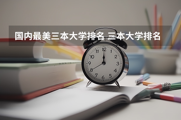 国内最美三本大学排名 三本大学排名榜 全国最好的三本学校