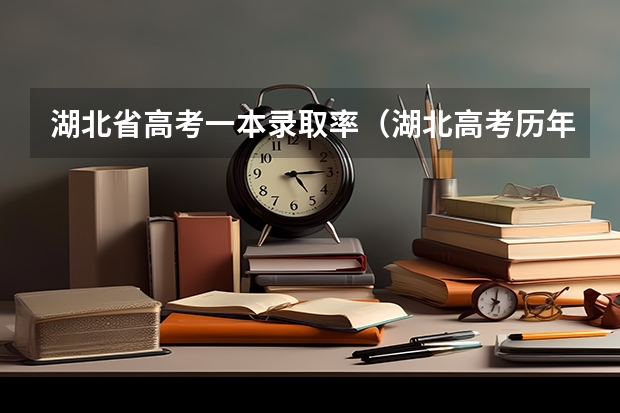 湖北省高考一本录取率(湖北高考历年本科录取率)