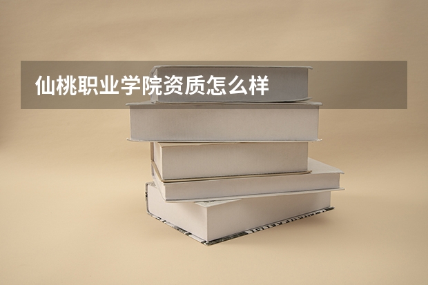 仙桃职业学院资质怎么样