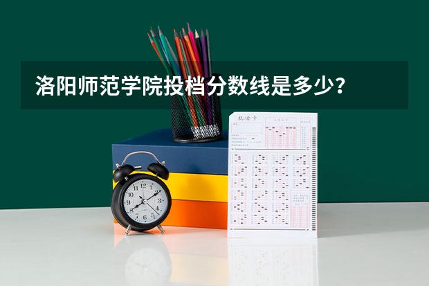 洛阳师范学院投档分数线是多少?