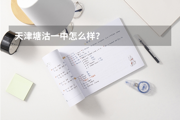 天津塘沽一中怎么样?