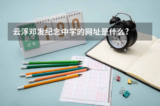 云浮邓发纪念中学的网址是什么?