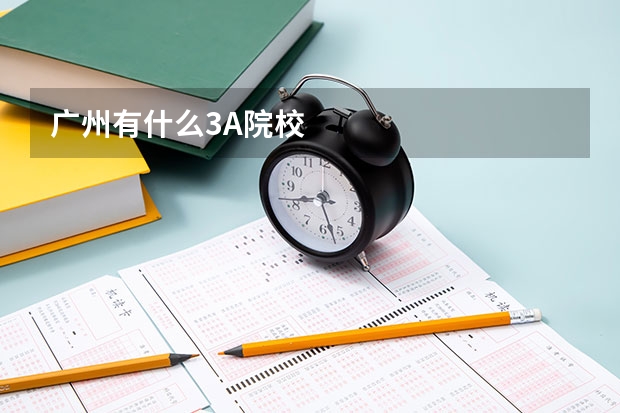 广州有什么3A院校