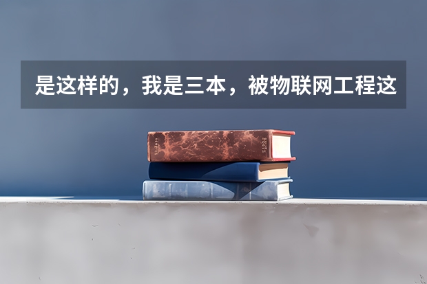 是这样的,我是三本,被物联网工程这个专业录取了,我纠结要不要转专业。我上网查了,物联网前景很好,但(阜新科技大学全国排名?)