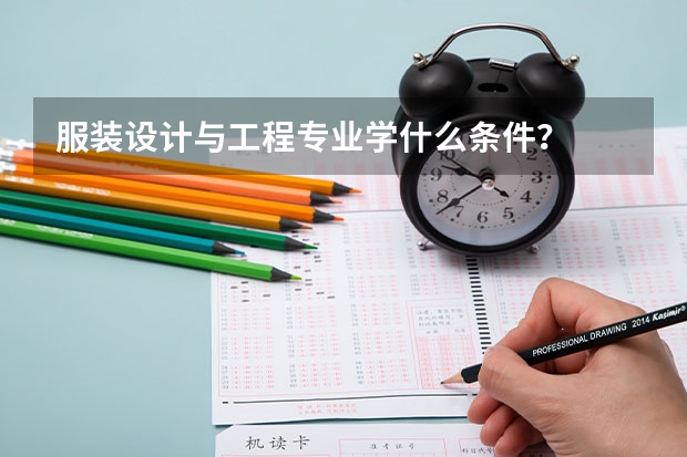 服装设计与工程专业学什么条件?