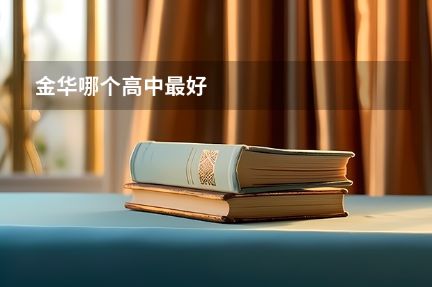 金华哪个高中最好