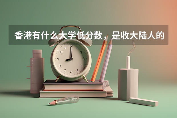 香港有什么大学低分数,是收大陆人的