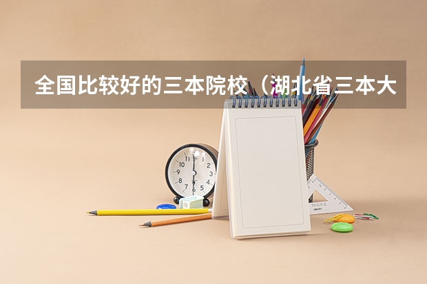 全国比较好的三本院校(湖北省三本大学排名)