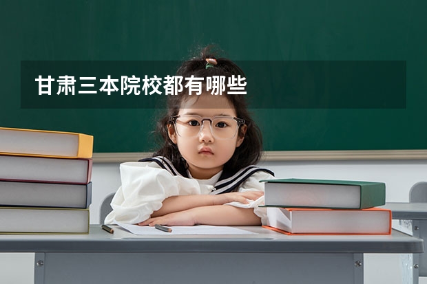 甘肃三本院校都有哪些
