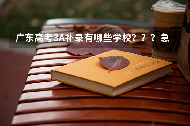 广东高考3A补录有哪些学校???急急急