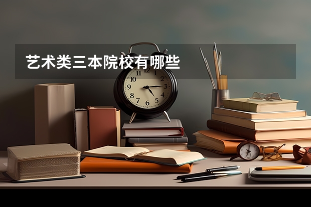 艺术类三本院校有哪些
