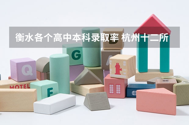 衡水各个高中本科录取率 杭州十二所重点高中高考录取率