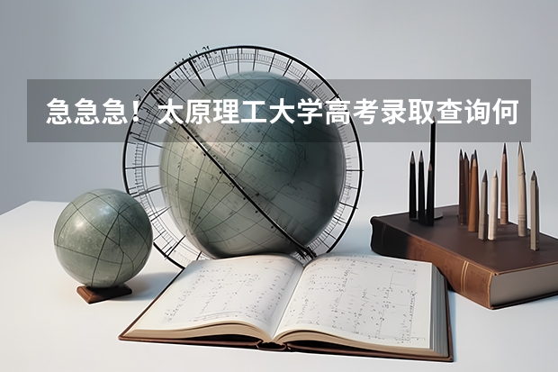 急急急!太原理工大学高考录取查询何时网上公布??? 太原55中高考升学率