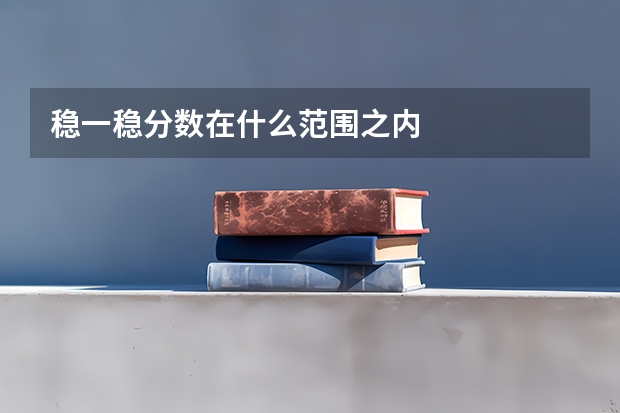 稳一稳分数在什么范围之内