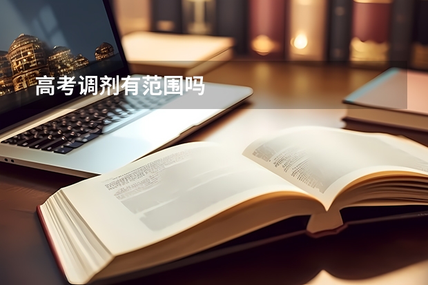 高考调剂有范围吗