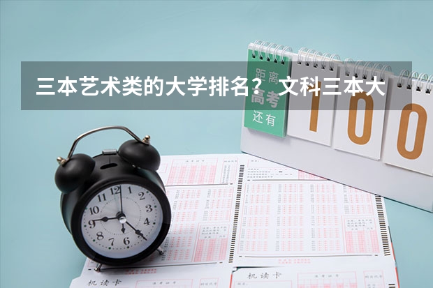 三本艺术类的大学排名? 文科三本大学排名