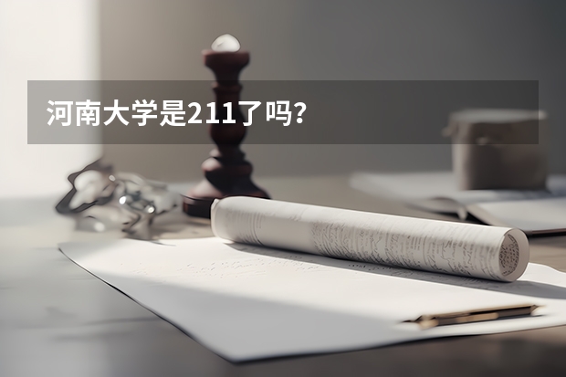 河南大学是211了吗?