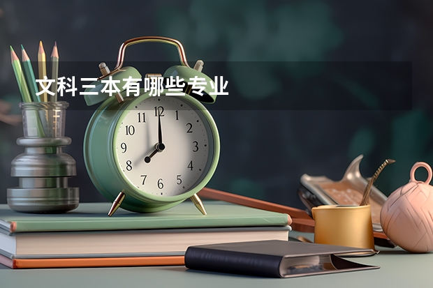 文科三本有哪些专业