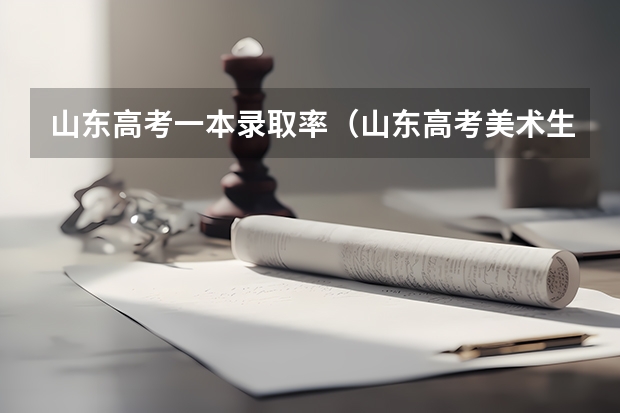 山东高考一本录取率(山东高考美术生本科录取率)