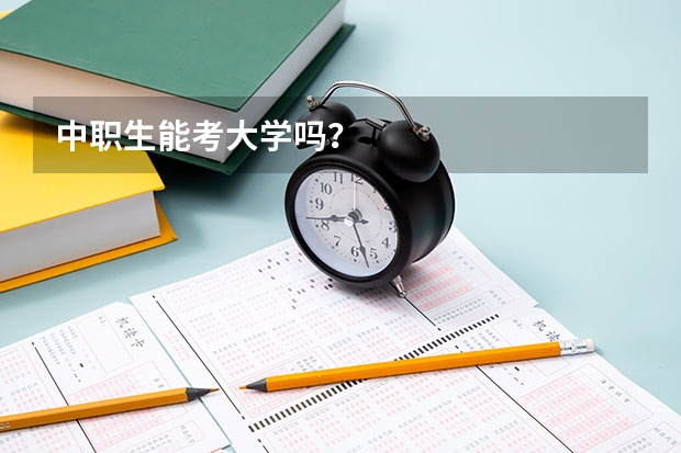 中职生能考大学吗？